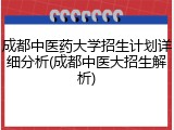 成都中医药大学招生计划详细分析(成都中医大招生解析)