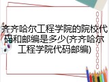齐齐哈尔工程学院的院校代码和邮编是多少(齐齐哈尔工程学院代码邮编)