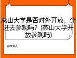 燕山大学是否对外开放，让进去参观吗？(燕山大学开放参观吗)
