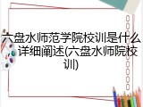 六盘水师范学院校训是什么，详细阐述(六盘水师院校训)