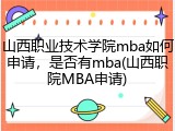 山西职业技术学院mba如何申请，是否有mba(山西职院MBA申请)
