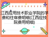 江西应用技术职业学院的学费和住宿费明细(江西应技院费用明细)
