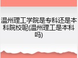 温州理工学院是专科还是本科院校呢(温州理工是本科吗)