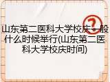 山东第二医科大学校庆一般什么时候举行(山东第二医科大学校庆时间)