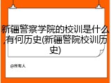 新疆警察学院的校训是什么,有何历史(新疆警院校训历史)
