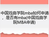 中国戏曲学院mba如何申请，是否有mba(中国戏曲学院MBA申请)