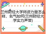 兰州财经大学师资力量怎么样，名气如何(兰州财经大学实力声誉)