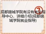成都锦城学院有没有就业指导中心，详细介绍(成都锦城学院就业指导)