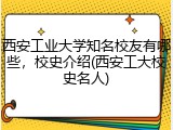 西安工业大学知名校友有哪些，校史介绍(西安工大校史名人)