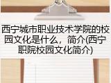 西宁城市职业技术学院的校园文化是什么，简介(西宁职院校园文化简介)