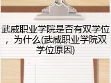 武威职业学院是否有双学位，为什么(武威职业学院双学位原因)
