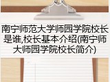 南宁师范大学师园学院校长是谁,校长基本介绍(南宁师大师园学院校长简介)