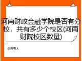 河南财政金融学院是否有分校，共有多少个校区(河南财院校区数量)