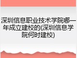 深圳信息职业技术学院哪一年成立建校的(深圳信息学院何时建校)
