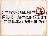 南昌影视传播职业学院录取通知书一般什么时候发(南昌影视录取通知何时发)
