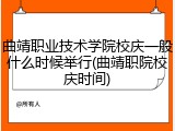 曲靖职业技术学院校庆一般什么时候举行(曲靖职院校庆时间)