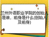 兰州外语职业学院的创始人是谁，前身是什么(创始人及前身)