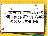 河北东方学院有哪几个校区，何时创办(河北东方学院校区及创办时间)