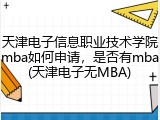 天津电子信息职业技术学院mba如何申请，是否有mba(天津电子无MBA)