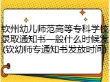 钦州幼儿师范高等专科学校录取通知书一般什么时候发(钦幼师专通知书发放时间)