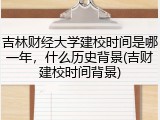 吉林财经大学建校时间是哪一年，什么历史背景(吉财建校时间背景)