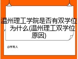 温州理工学院是否有双学位，为什么(温州理工双学位原因)