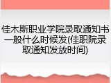 佳木斯职业学院录取通知书一般什么时候发(佳职院录取通知发放时间)