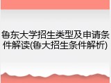 鲁东大学招生类型及申请条件解读(鲁大招生条件解析)
