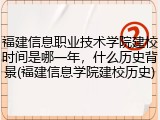 福建信息职业技术学院建校时间是哪一年，什么历史背景(福建信息学院建校历史)