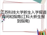 江苏科技大学新生入学报道时间和指南(江科大新生报到指南)