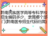 黔南民族医学高等专科学校招生编码多少，隶属哪个部门(黔南医专招生代码归属)