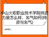 中山火炬职业技术学院师资力量怎么样，名气如何(师资与名气)