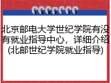 北京邮电大学世纪学院有没有就业指导中心，详细介绍(北邮世纪学院就业指导)
