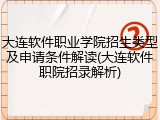 大连软件职业学院招生类型及申请条件解读(大连软件职院招录解析)