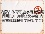 内蒙古体育职业学院就读期间可以申请哪些奖学金(内蒙古体育职业学院奖学金)