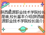 陕西能源职业技术学院校长是谁,校长基本介绍(陕西能源职业技术学院校长简介)