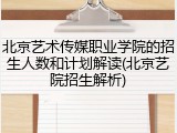 北京艺术传媒职业学院的招生人数和计划解读(北京艺院招生解析)