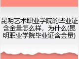 昆明艺术职业学院的毕业证含金量怎么样，为什么(昆明职业学院毕业证含金量)