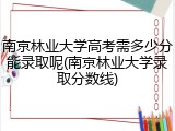 南京林业大学高考需多少分能录取呢(南京林业大学录取分数线)
