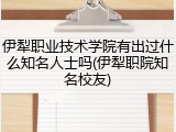 伊犁职业技术学院有出过什么知名人士吗(伊犁职院知名校友)