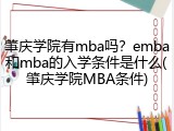 肇庆学院有mba吗？emba和mba的入学条件是什么(肇庆学院MBA条件)