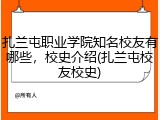 扎兰屯职业学院知名校友有哪些，校史介绍(扎兰屯校友校史)
