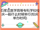 石家庄医学高等专科学校校庆一般什么时候举行(校庆举办时间)