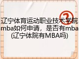 辽宁体育运动职业技术学院mba如何申请，是否有mba(辽宁体院有MBA吗)