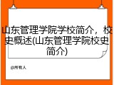 山东管理学院学校简介，校史概述(山东管理学院校史简介)