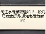 闽江学院录取通知书一般几号发放(录取通知书发放时间)