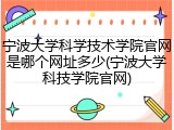 宁波大学科学技术学院官网是哪个网址多少(宁波大学科技学院官网)
