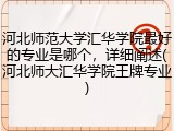 河北师范大学汇华学院最好的专业是哪个，详细阐述(河北师大汇华学院王牌专业)