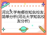 河北大学有哪些知名校友，简单分析(河北大学知名校友分析)