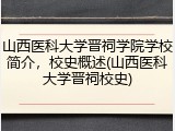 山西医科大学晋祠学院学校简介，校史概述(山西医科大学晋祠校史)